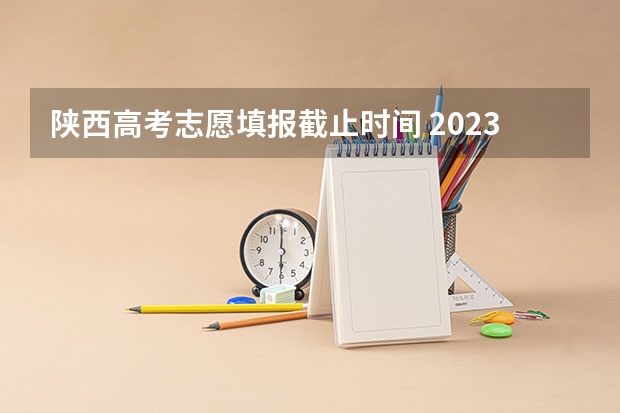 陕西高考志愿填报截止时间 2023广西单招填报志愿时间