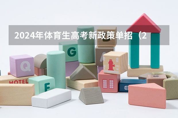 2024年体育生高考新政策单招（2024年单招考试时间）
