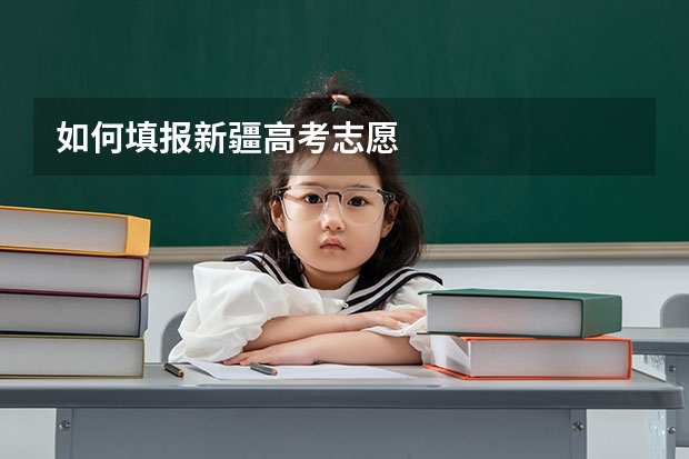 如何填报新疆高考志愿
