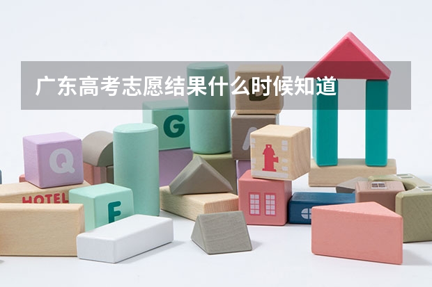 广东高考志愿结果什么时候知道