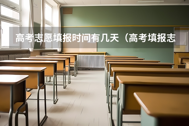 高考志愿填报时间有几天（高考填报志愿的时间）