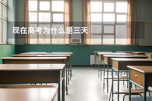 现在高考为什么是三天
