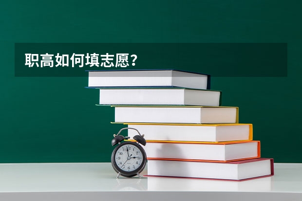 职高如何填志愿？