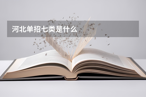 河北单招七类是什么
