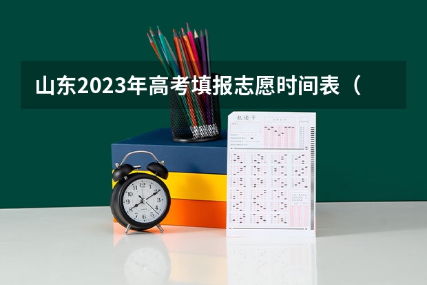 山东2023年高考填报志愿时间表（山东高考填报志愿时间）