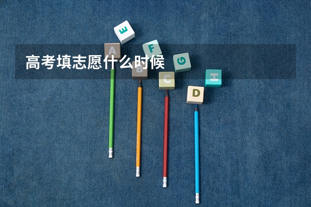 高考填志愿什么时候