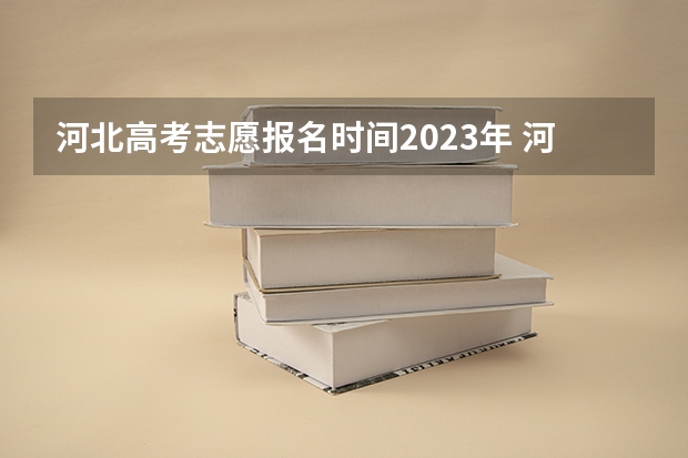 河北高考志愿报名时间2023年 河北高考志愿时间表安排