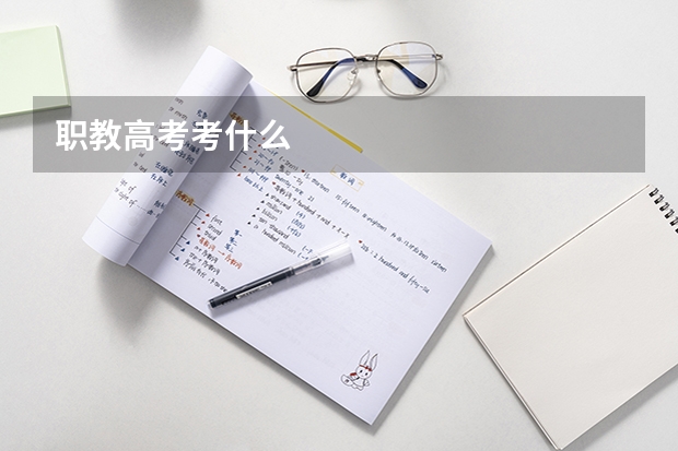 职教高考考什么