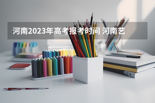 河南2023年高考报考时间 河南艺术生报考时间