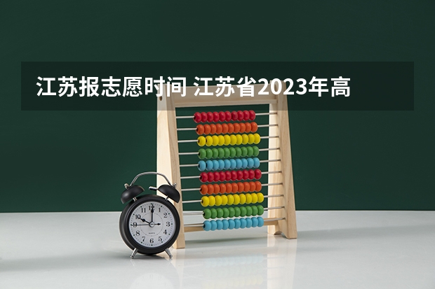江苏报志愿时间 江苏省2023年高考志愿填报时间