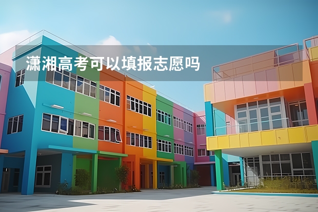 潇湘高考可以填报志愿吗