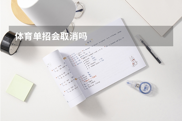 体育单招会取消吗