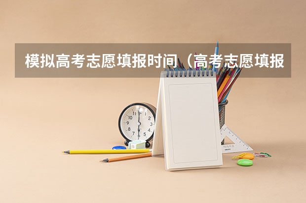 模拟高考志愿填报时间（高考志愿填报时间和截止时间2023）