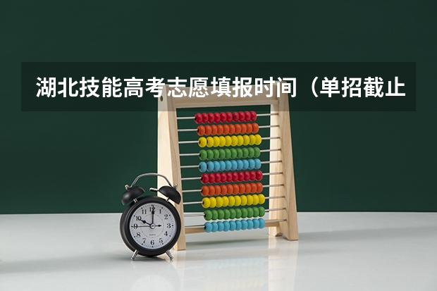 湖北技能高考志愿填报时间（单招截止时间2023）