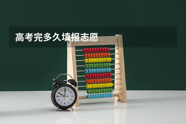 高考完多久填报志愿
