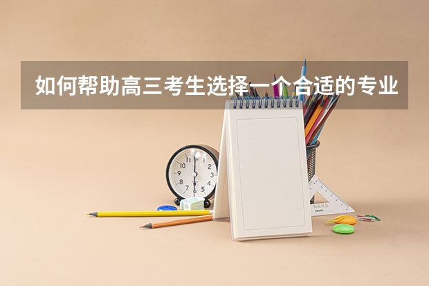 如何帮助高三考生选择一个合适的专业