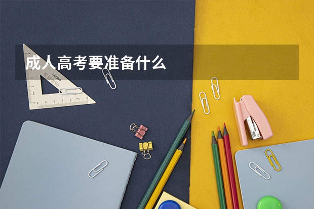 成人高考要准备什么
