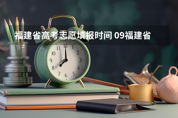 福建省高考志愿填报时间 09福建省高考报志愿时间几号截止