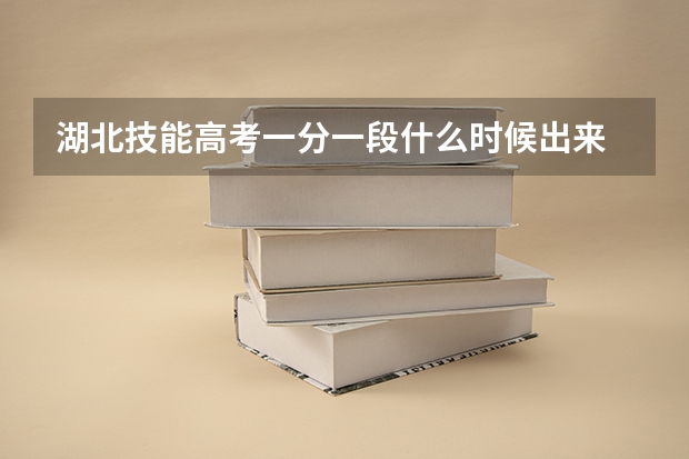 湖北技能高考一分一段什么时候出来