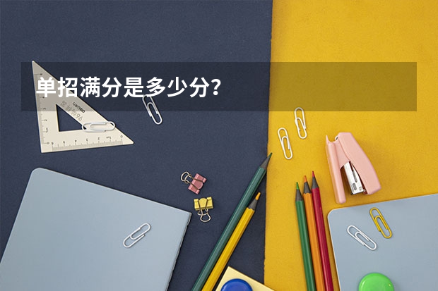 单招满分是多少分？