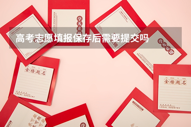 高考志愿填报保存后需要提交吗