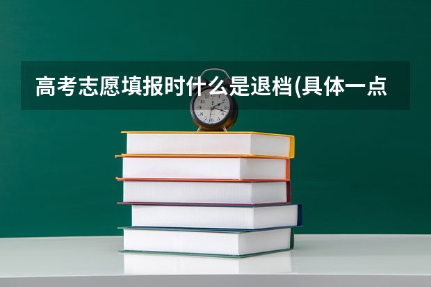 高考志愿填报时什么是退档(具体一点)