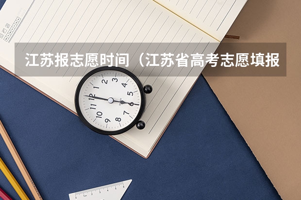 江苏报志愿时间（江苏省高考志愿填报时间）