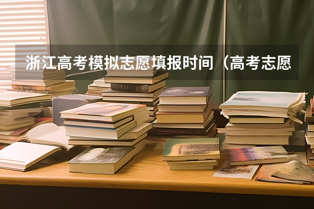 浙江高考模拟志愿填报时间（高考志愿模拟填报操作流程）