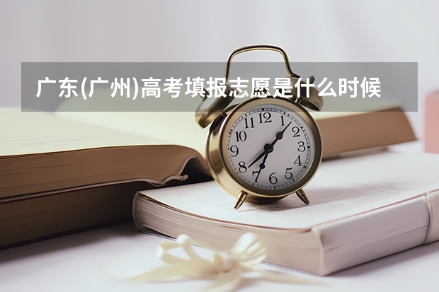 广东(广州)高考填报志愿是什么时候?谢谢