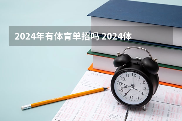 2024年有体育单招吗 2024体育单招政策