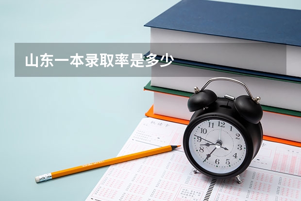山东一本录取率是多少