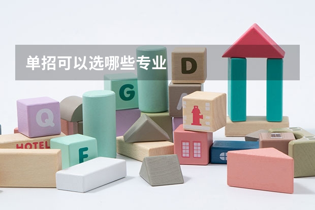 单招可以选哪些专业