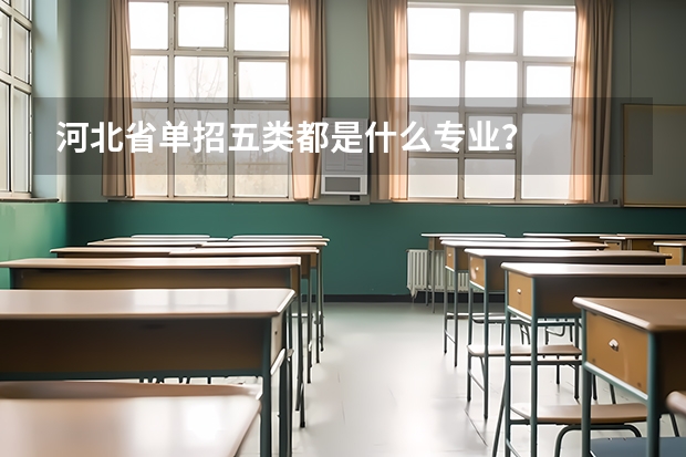 河北省单招五类都是什么专业？