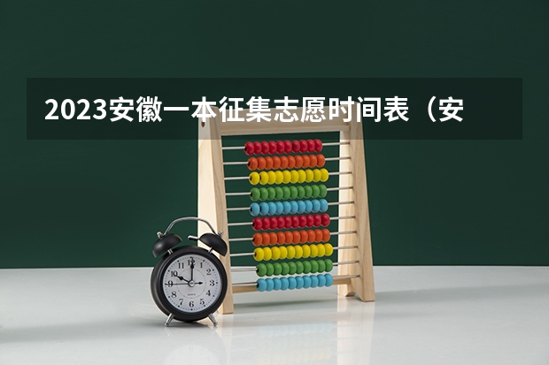2023安徽一本征集志愿时间表（安徽省高考志愿填报时间及录取时间）