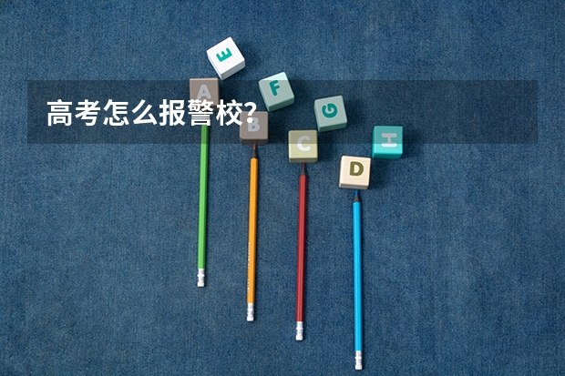 高考怎么报警校？