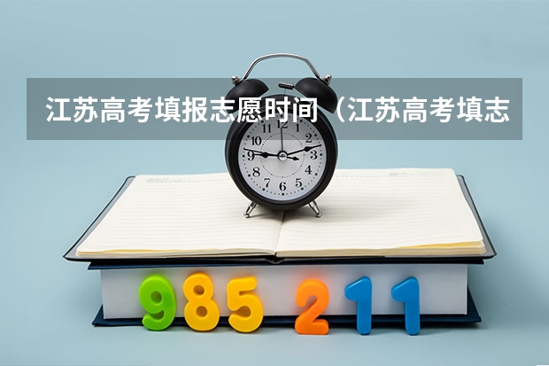 江苏高考填报志愿时间（江苏高考填志愿时间）