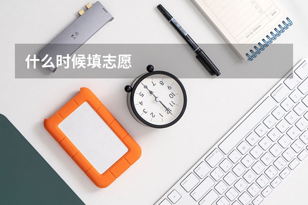 什么时候填志愿