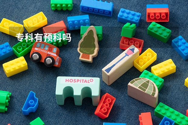 专科有预科吗