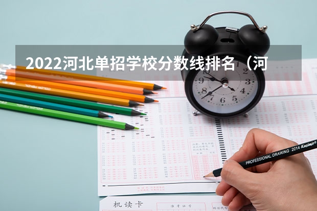 2022河北单招学校分数线排名（河北单招2022年分数线）