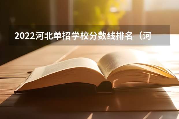 2022河北单招学校分数线排名（河北单招四类公办学校分数线）