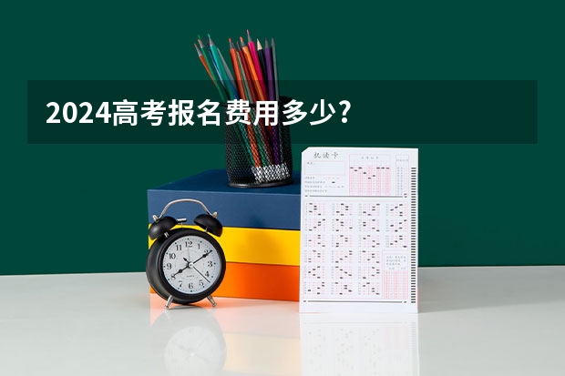 2024高考报名费用多少?