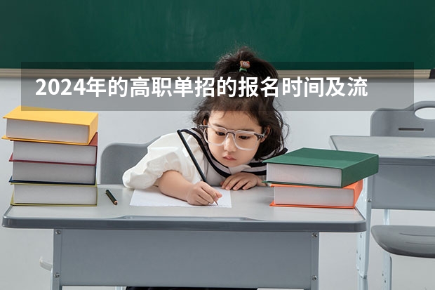 2024年的高职单招的报名时间及流程政策（具体单招报名流程）