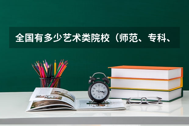 全国有多少艺术类院校(师范、专科、本科)?声乐类的 要详细的 每个省