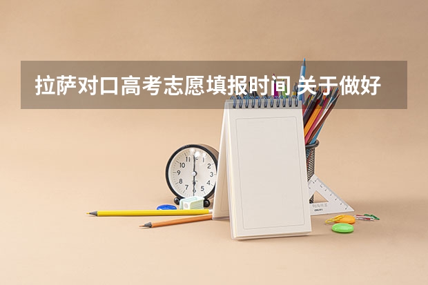 拉萨对口高考志愿填报时间 关于做好西藏自治区对口高职考试招生志愿填报工作的通知