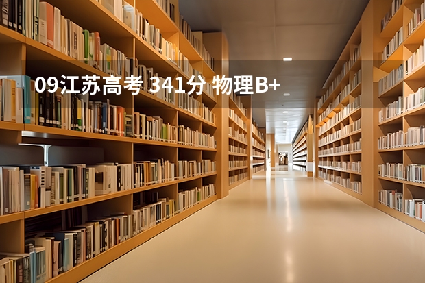 09江苏高考 341分 物理B+ 生物A 一志愿：南京工程大学 二志愿：苏州科技学院 是否合理？第三志愿怎么填