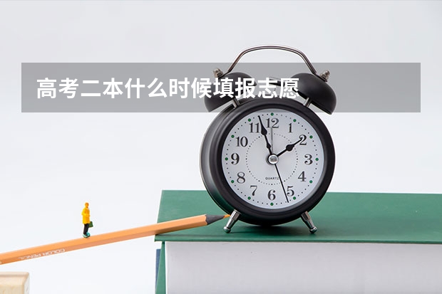 高考二本什么时候填报志愿