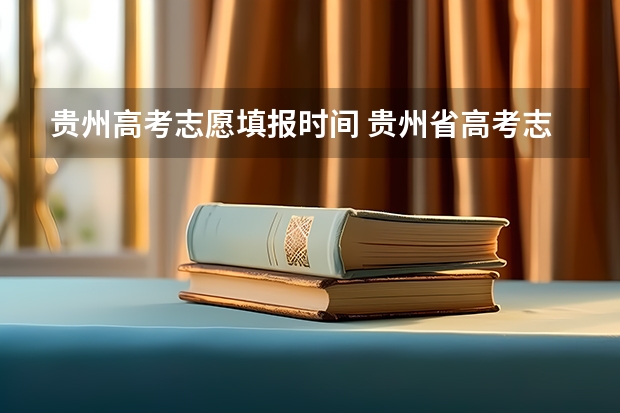 贵州高考志愿填报时间 贵州省高考志愿填报时间