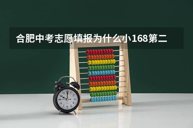 合肥中考志愿填报为什么小168第二批