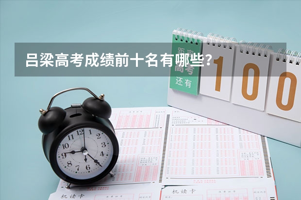 吕梁高考成绩前十名有哪些？