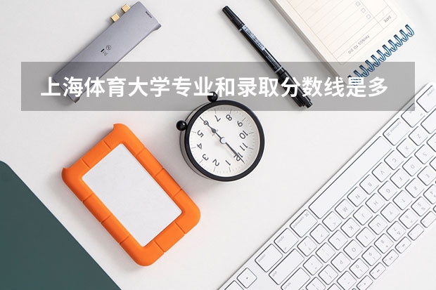  上海体育大学专业和录取分数线是多少